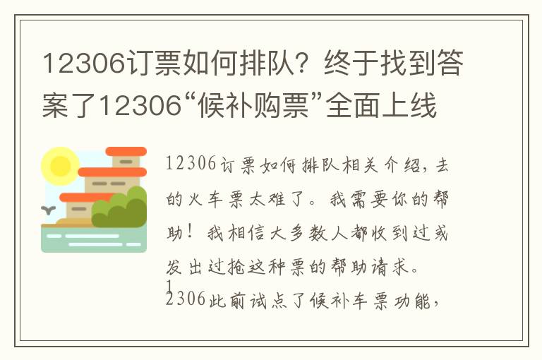 12306订票如何排队?终于找到答案了12306“候补购票”全面上线,记者手把手教你如何抢票