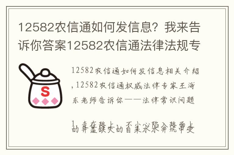 12582农信通如何发信息?我来告诉你答案12582农信通法律法规专家带你了解法律常识