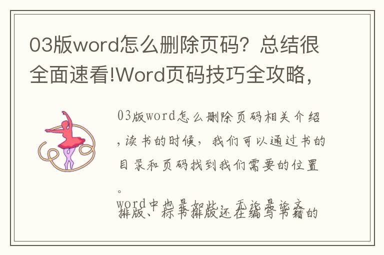 03版word怎么删除页码?总结很全面速看!Word页码技巧全攻略,教你学会各种页码排版设置