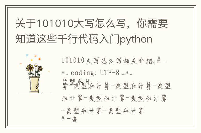 关于101010大写怎么写,你需要知道这些千行代码入门python