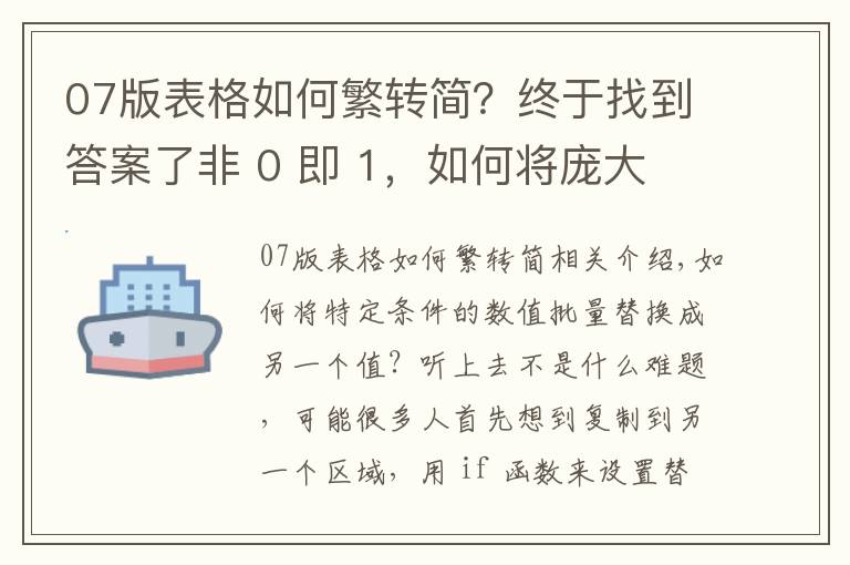 07版表格如何繁转简?终于找到答案了非 0 即 1,如何将庞大 Excel 数据表中的所有非 0 值批量替换为 1?