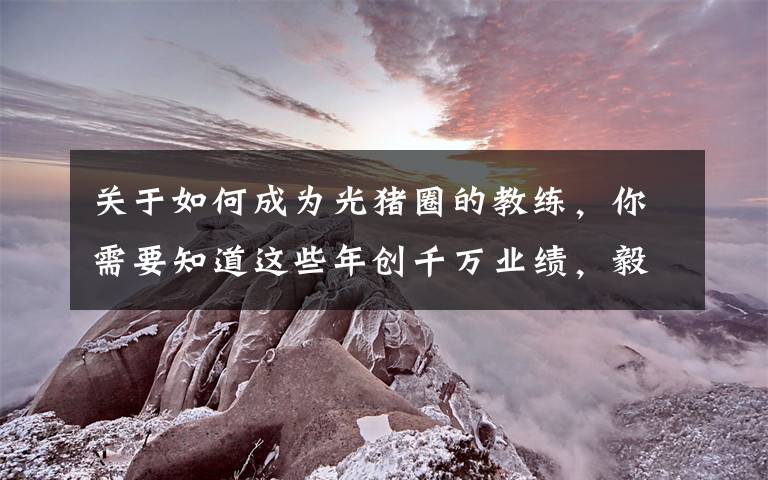 关于如何成为光猪圈的教练,你需要知道这些年创千万业绩,毅然转型光猪圈!健身“老司机”的二次创业选择