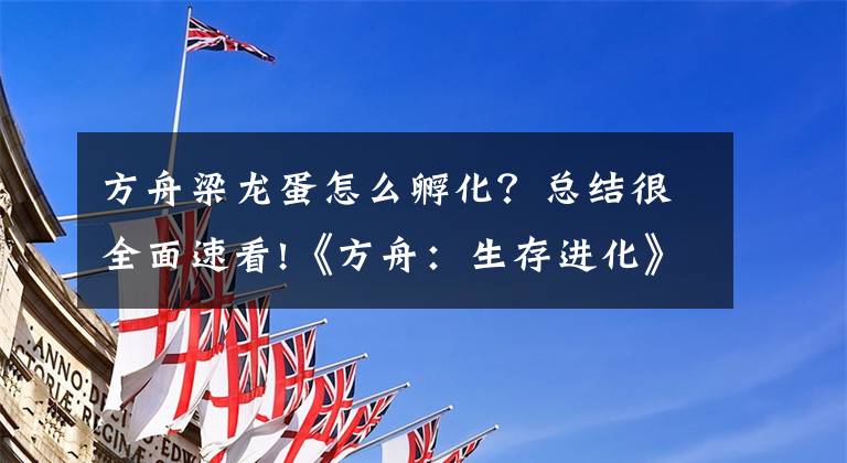 方舟梁龙蛋怎么孵化？总结很全面速看!《方舟：生存进化》孵蛋驯龙及升级技巧心得介绍分享