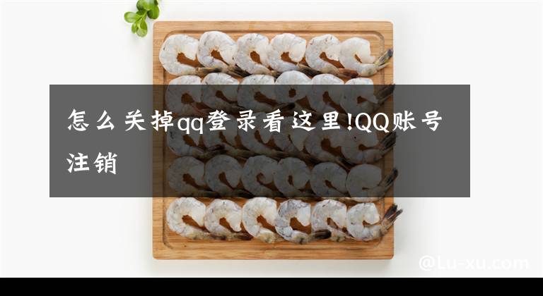 怎么关掉qq登录看这里!QQ账号注销