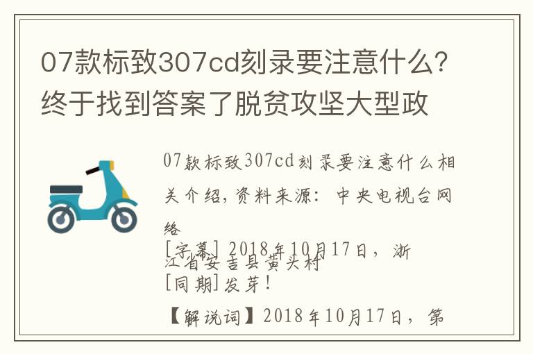 07款标致307cd刻录要注意什么?终于找到答案了脱贫攻坚大型政论专题片《摆脱贫困》第四集 合力攻坚