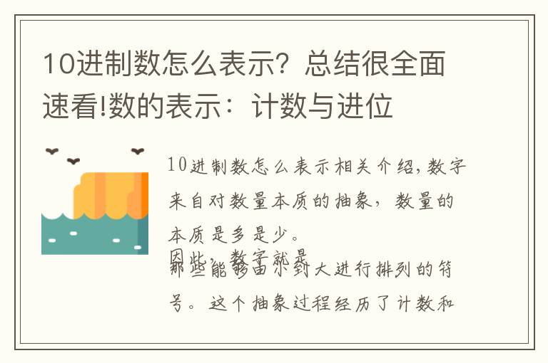 10进制数怎么表示？总结很全面速看!数的表示：计数与进位