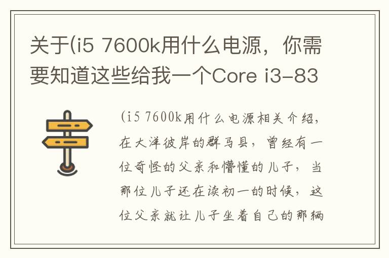 关于(i5 7600k用什么电源,你需要知道这些给我一个Core i3-8350K,我能翘起整台机