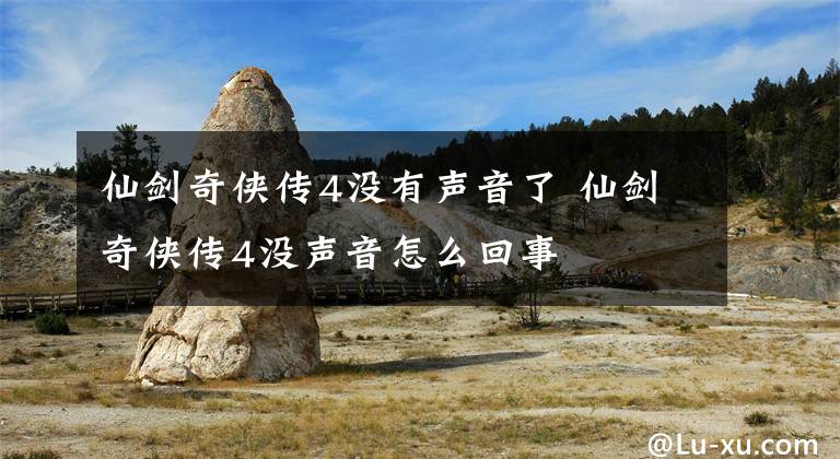 仙剑奇侠传4没有声音了 仙剑奇侠传4没声音怎么回事