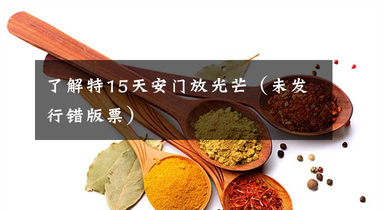 了解特15天安门放光芒(未发行错版票)