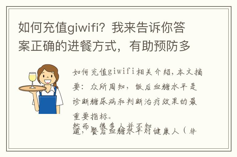如何充值giwifi?我来告诉你答案正确的进餐方式,有助预防多种慢性病(内附476种食物GI值)