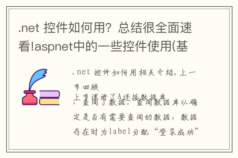 .net 控件如何用?总结很全面速看!aspnet中的一些控件使用(基础入门4)