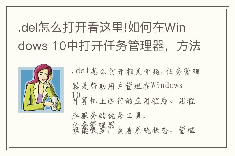 .del怎么打开看这里!如何在Windows 10中打开任务管理器,方法众多,值得收藏