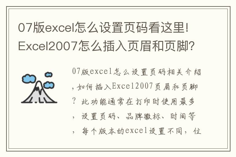 07版excel怎么设置页码看这里!Excel2007怎么插入页眉和页脚?