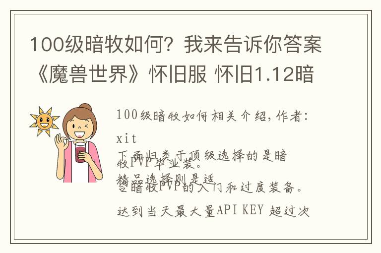 100级暗牧如何?我来告诉你答案《魔兽世界》怀旧服 怀旧1.12暗牧指南:PVP毕业装武器篇