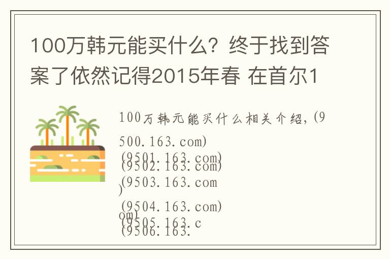 100万韩元能买什么?终于找到答案了依然记得2015年春 在首尔100多万韩币买的miumiu包包