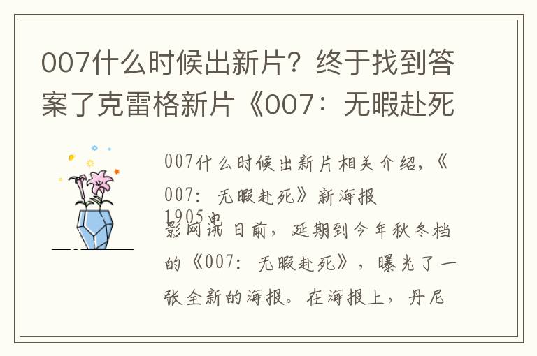 007什么时候出新片?终于找到答案了克雷格新片《007:无暇赴死》曝光最新海报 定档11月上映