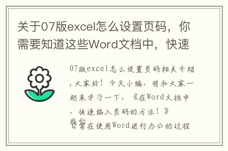 关于07版excel怎么设置页码,你需要知道这些Word文档中,快速插入页码的方法,1个很实用的办公技巧