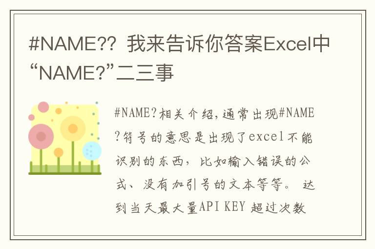 #NAME??我来告诉你答案Excel中“NAME?”二三事