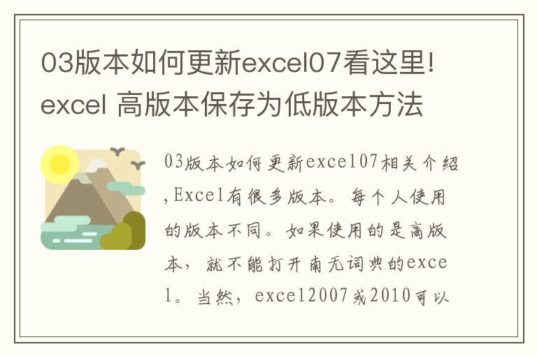 03版本如何更新excel07看这里!excel 高版本保存为低版本方法教程