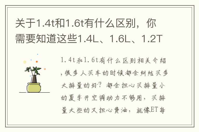 关于1.4t和1.6t有什么区别,你需要知道这些1.4L、1.6L、1.2T?普通家用车买多大排量才够用?