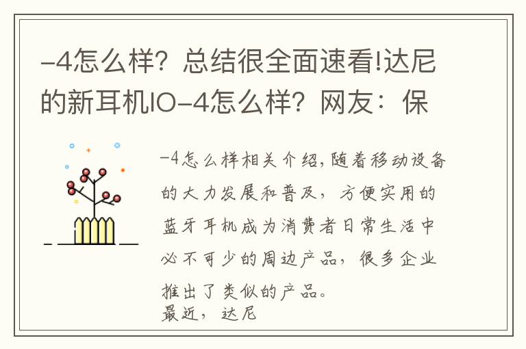-4怎么样?总结很全面速看!达尼的新耳机IO-4怎么样?网友:保持了一贯的高水准