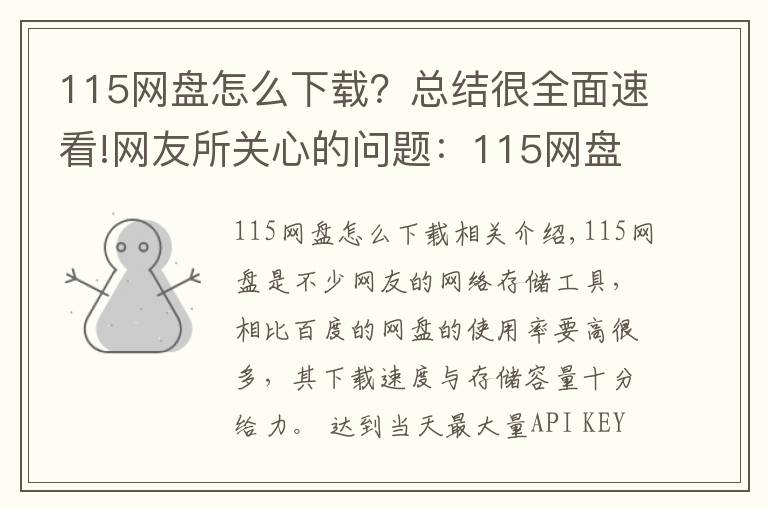 115网盘怎么下载?总结很全面速看!网友所关心的问题:115网盘涉黄暂时下架?