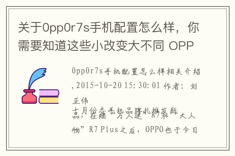 关于0pp0r7s手机配置怎么样,你需要知道这些小改变大不同 OPPO R7s全网通版评测