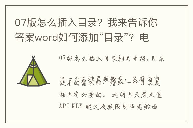 07版怎么插入目录?我来告诉你答案word如何添加“目录”?电脑办公者必备技能,建议收藏