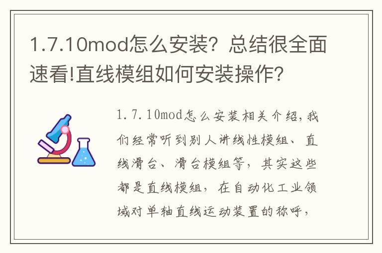 1.7.10mod怎么安装?总结很全面速看!直线模组如何安装操作?