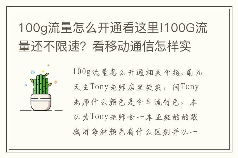 100g流量怎么开通看这里!100G流量还不限速?看移动通信怎样实现个性化