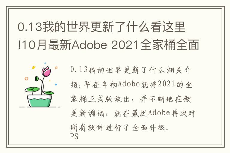 0.13我的世界更新了什么看这里!10月最新Adobe 2021全家桶全面升级!逆天新功能,简直好用到哭