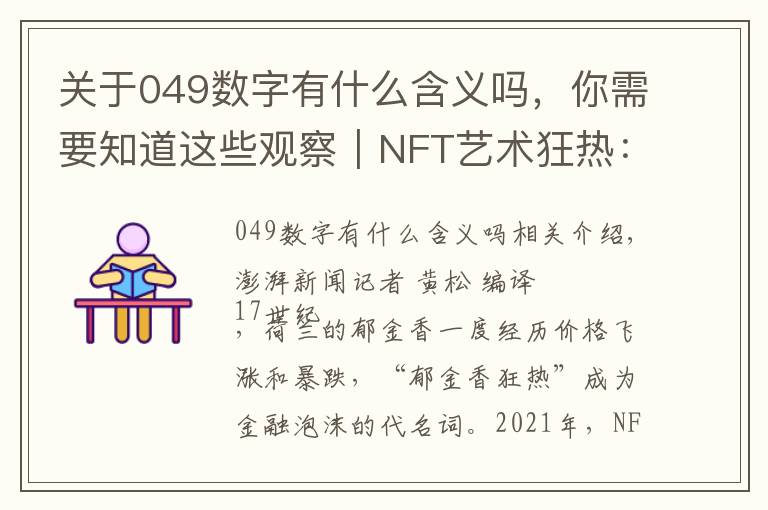 关于049数字有什么含义吗,你需要知道这些观察|NFT艺术狂热:17世纪“郁金香狂热”重现?