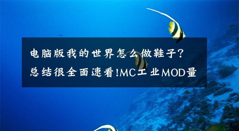 电脑版我的世界怎么做鞋子?总结很全面速看!MC工业MOD量子靴子怎么做 量子靴子合成攻略