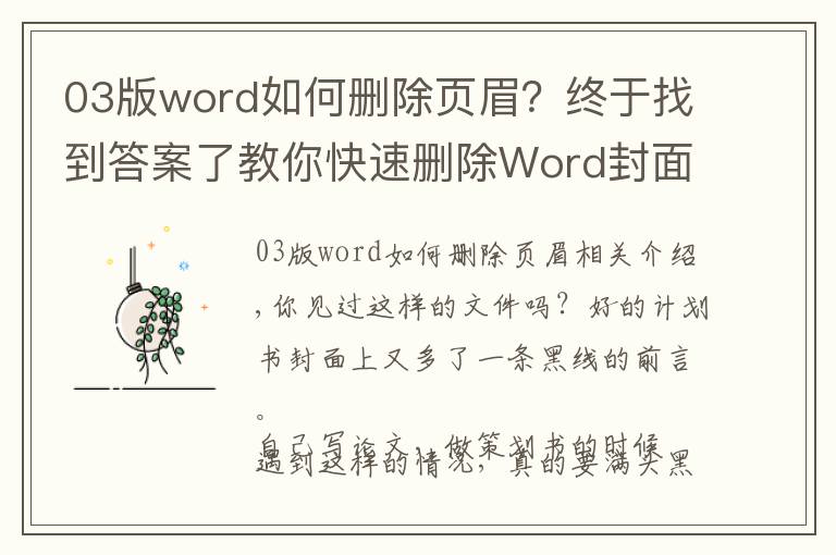 03版word如何删除页眉?终于找到答案了教你快速删除Word封面里超难搞的页眉!