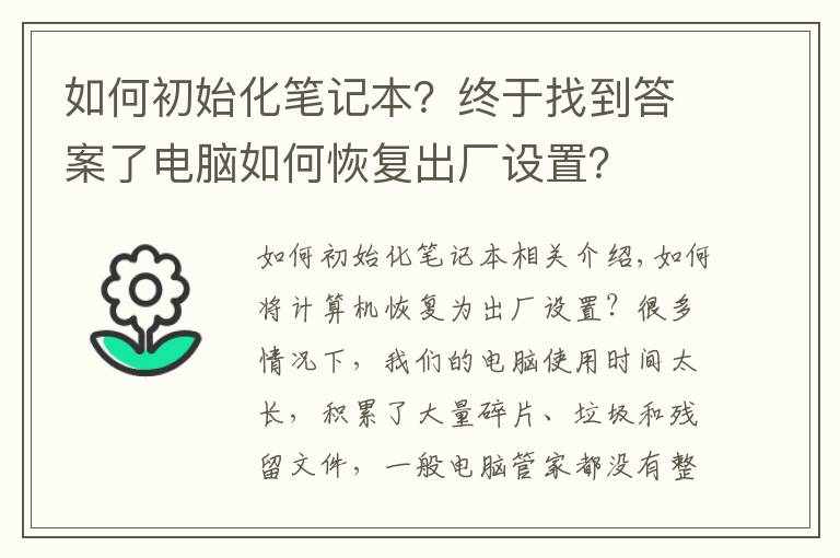 如何初始化笔记本?终于找到答案了电脑如何恢复出厂设置?