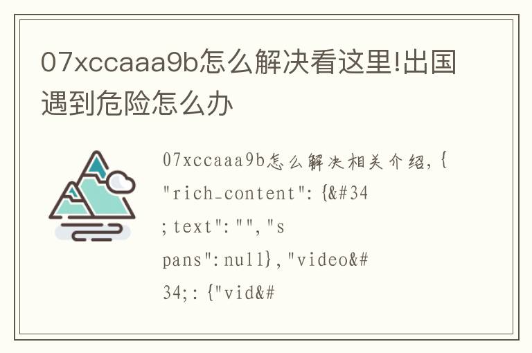 07xccaaa9b怎么解决看这里!出国遇到危险怎么办