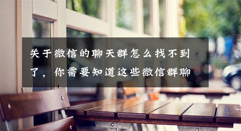 关于微信的聊天群怎么找不到了,你需要知道这些微信群聊发布新版本,新增群消息置顶功能