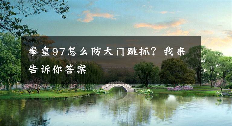 拳皇97怎么防大门跳抓?我来告诉你答案