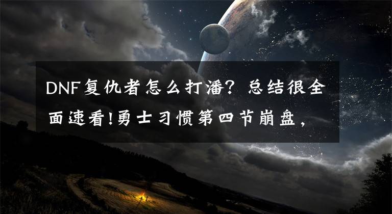 DNF复仇者怎么打潘?总结很全面速看!勇士习惯第四节崩盘,三大MVP为啥最后时刻进不了球?