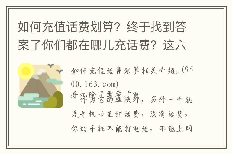 如何充值话费划算?终于找到答案了你们都在哪儿充话费?这六大平台中是它最省钱……