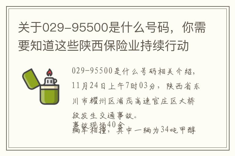 关于029-95500是什么号码,你需要知道这些陕西保险业持续行动积极处理包茂高速铜川段重大交通事故善后工作