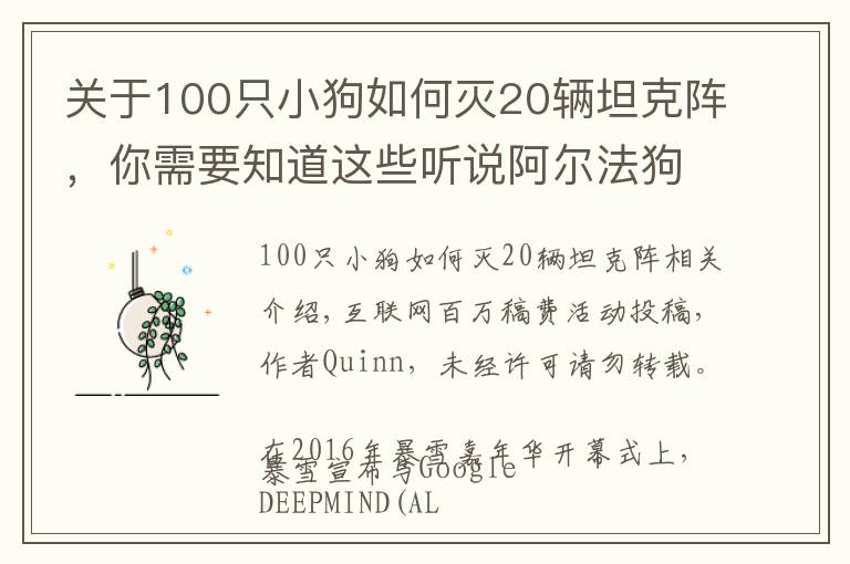 关于100只小狗如何灭20辆坦克阵，你需要知道这些听说阿尔法狗很厉害？细数目前AI还难以战胜我们的游戏