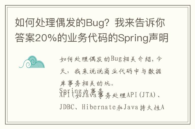 如何处理偶发的Bug?我来告诉你答案20%的业务代码的Spring声明式事务,可能都没处理正确