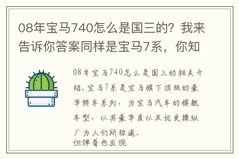 08年宝马740怎么是国三的?我来告诉你答案同样是宝马7系,你知道730、740、750、760的区别吗?