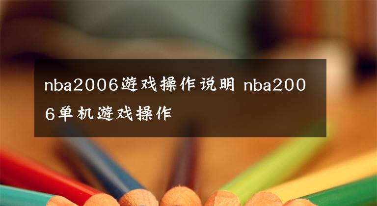 nba2006游戏操作说明 nba2006单机游戏操作