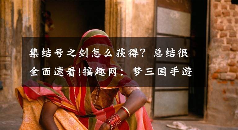 集结号之剑怎么获得？总结很全面速看!搞趣网：梦三国手游集结号怎么玩 集结号活动如何参与