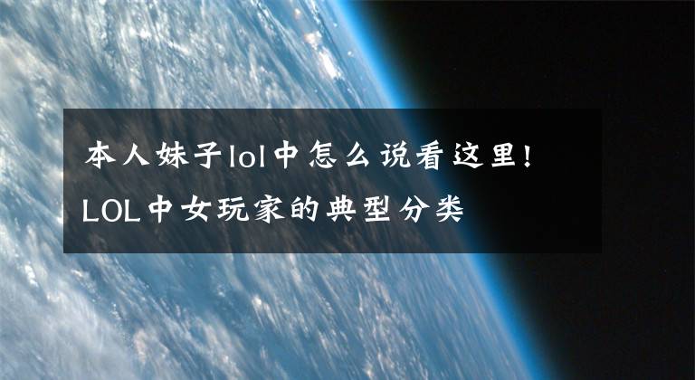 本人妹子lol中怎么说看这里!LOL中女玩家的典型分类