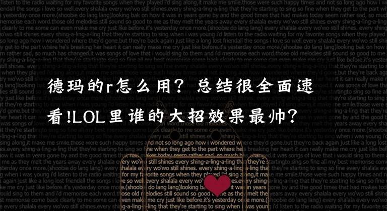 德玛的r怎么用？总结很全面速看!LOL里谁的大招效果最帅？当然是潘森了，因为人家能上天！