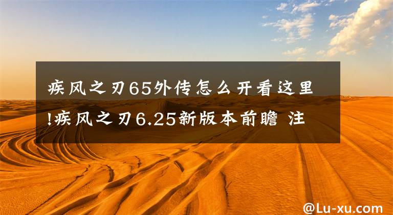 疾风之刃65外传怎么开看这里!疾风之刃6.25新版本前瞻 注灵石系统即将上线