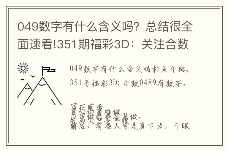 049数字有什么含义吗?总结很全面速看!351期福彩3D:关注合数号码0489里面有号码开出